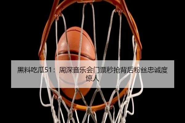 黑料吃瓜51：周深音乐会门票秒抢背后粉丝忠诚度惊人